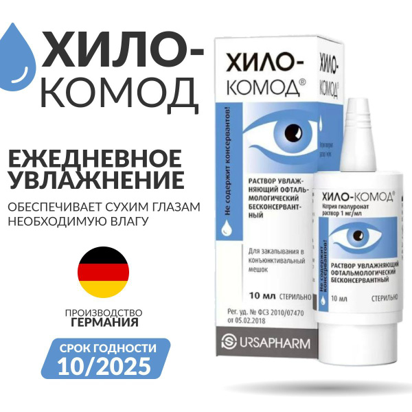 Увлажняющие капли для глаз, увлажняющий раствор ХИЛО КОМОД (ХИЛО-КОМОД ...
