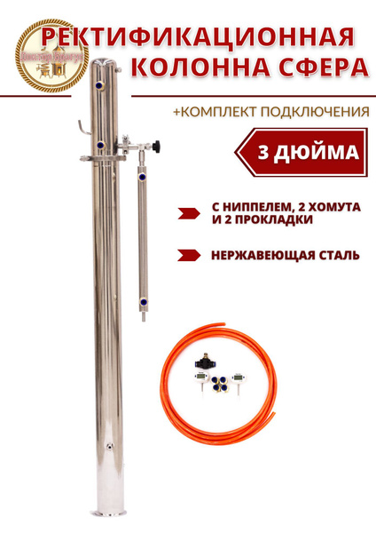 Ректификационная колонна СФЕРА 3 дюйма - купить с доставкой по выгодным ...