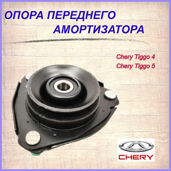 Опора переднего амортизатора Чери Тигго 4/Чери Тигго 5( Chery Tiggo 4 ...