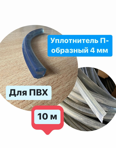 Уплотнитель для систем-купе П- образный 4 мм, 10 метров - купить по ...