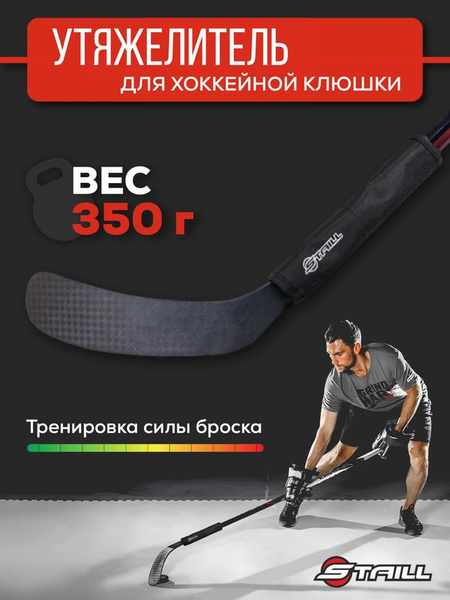 Утяжелитель Staill для хоккейной клюшки 350 г - купить по выгодной цене ...