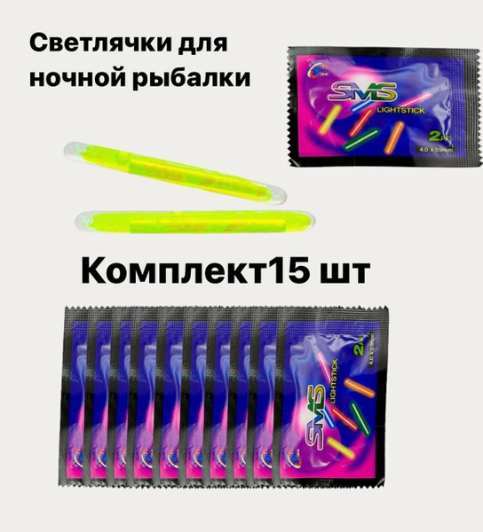 Светлячки для ночной рыбалки. - купить по выгодной цене в интернет ...