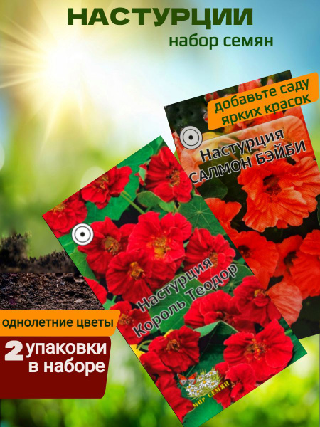 Настурции Мир семян для балкона - купить по выгодным ценам в интернет ...