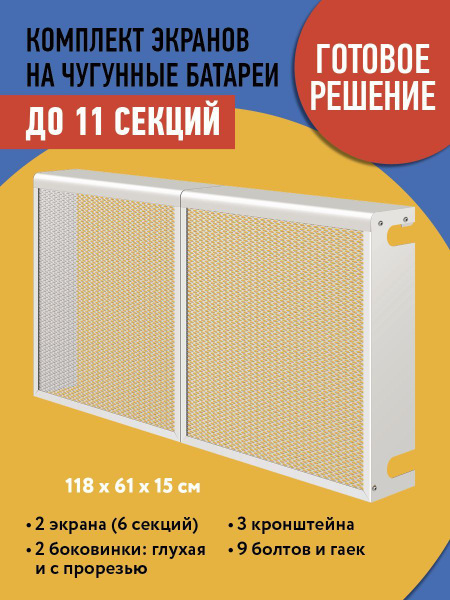 Комплект экранов на батареи отопления \"Классик\" до 11 секций купить на ...