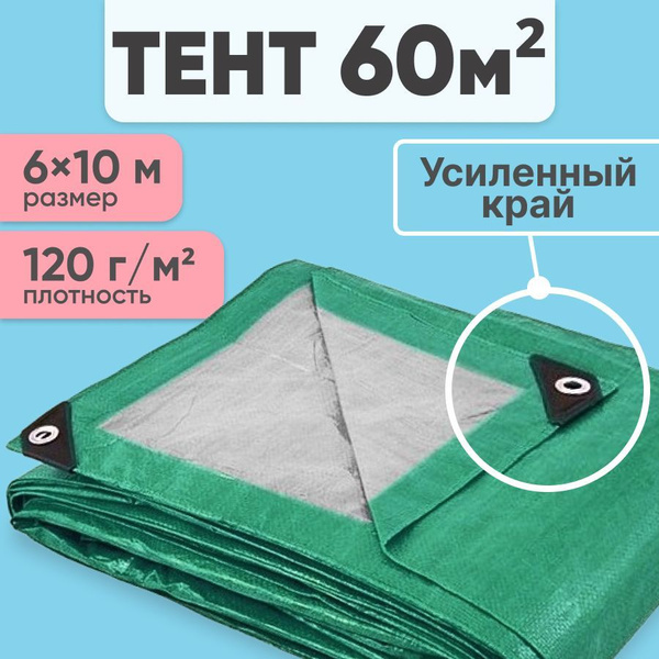 Тент укрывной с люверсами усиленный 6x10 м 120 г/м2, туристический, для ...