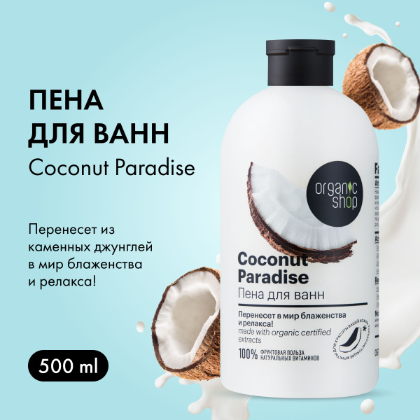 Organic Shop HOME MADE Пена для ванн Кокосовый рай, 500 мл - купить с ...