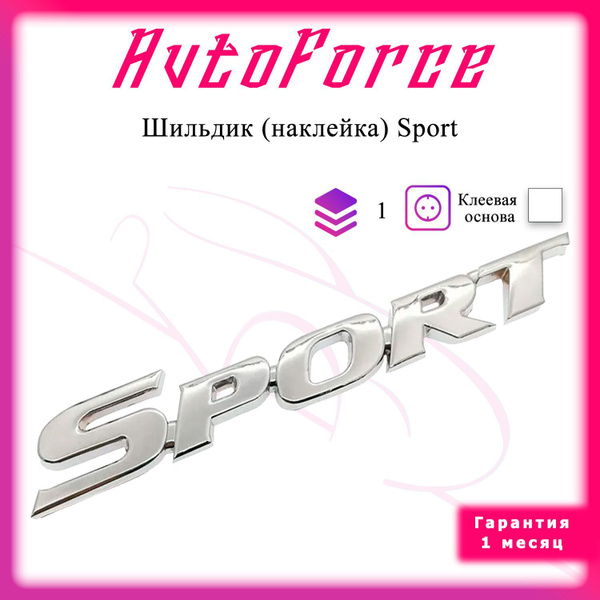 Шильдик для автомобиля Спорт / Sport для Лада (Lada) / Значок, эмблема ...
