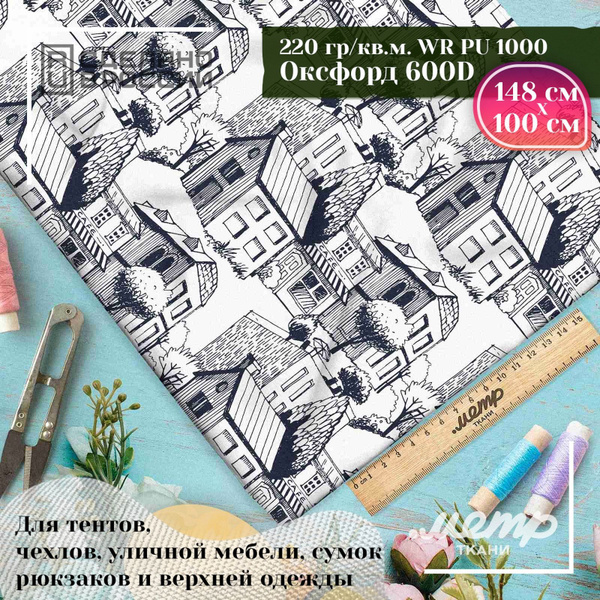 Ткань водоотталкивающая OXFORD 600D PU 1000, классическое плетение ...
