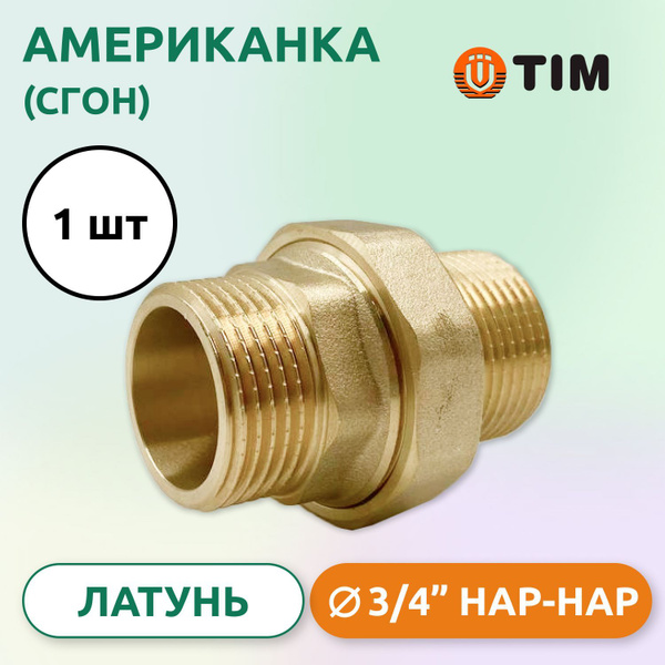 Американка, (Сгон) прямая НН 3/4", латунь купить на OZON по низкой цене ...