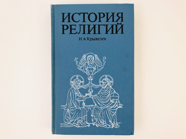 История религий. Очерки в 2 томах. Том 1. Христианство | Крывелев Иосиф ...