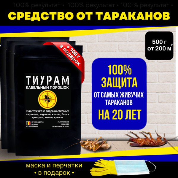 Средство от тараканов и муравьев, Тиурам 500+100 г, кабельный порошок ...