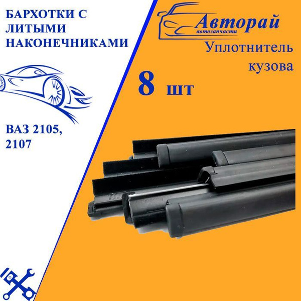 Уплотнители дверных стекол ВАЗ 2105, 2107 бархотки 8шт купить по низкой ...
