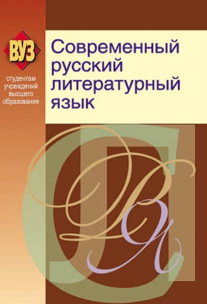 Современный русский литературный язык примеры