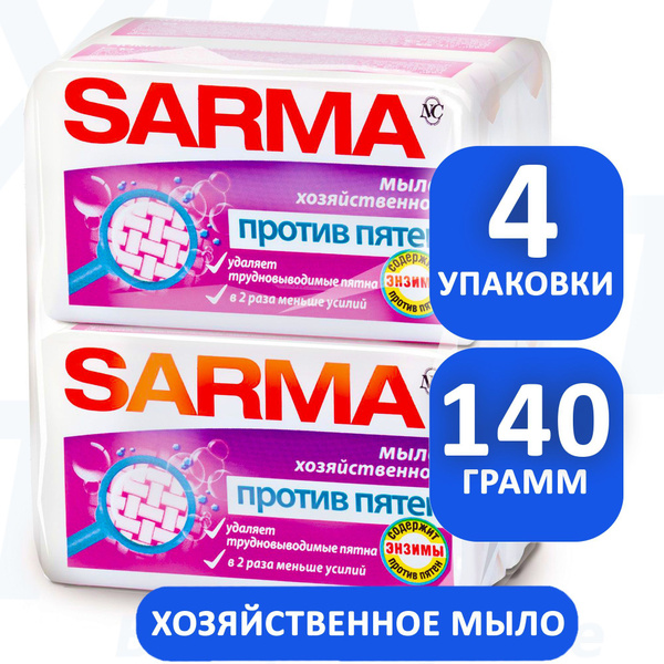 Мыло хозяйственное Sarma против пятен, с энзимом, ГОСТ, 140г 4 шт ...