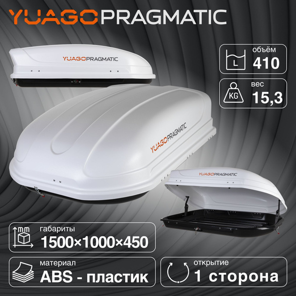 Багажный бокс (автобокс) YUAGO Pragmatic - купить по доступным ценам в ...