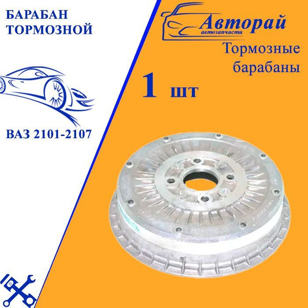 Барабан тормозной для ваз 2101-2107 - купить по низкой цене в интернет ...
