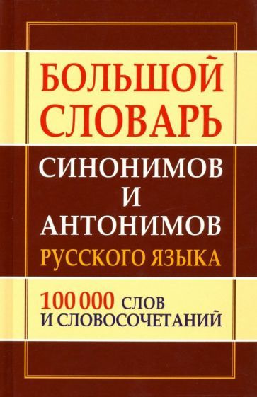 Большой словарь синонимов и антонимов русского языка - купить с ...