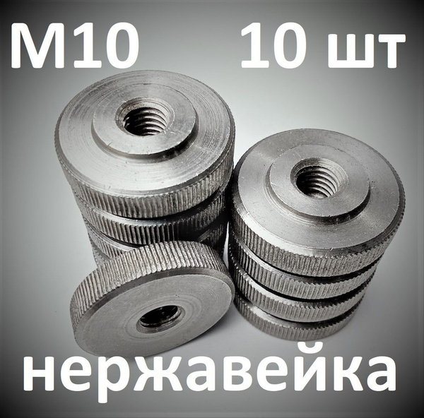 М10-10 шт НЕРЖАВЕЙКА Гайка круглая с накаткой. - купить с доставкой по ...