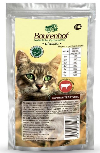 Корм для кошек Baurenhof 85г Влажный Сочная телятина - купить с ...