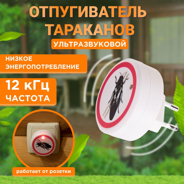 Ультразвуковой отпугиватель вредителей тараканов, насекомых (зона .