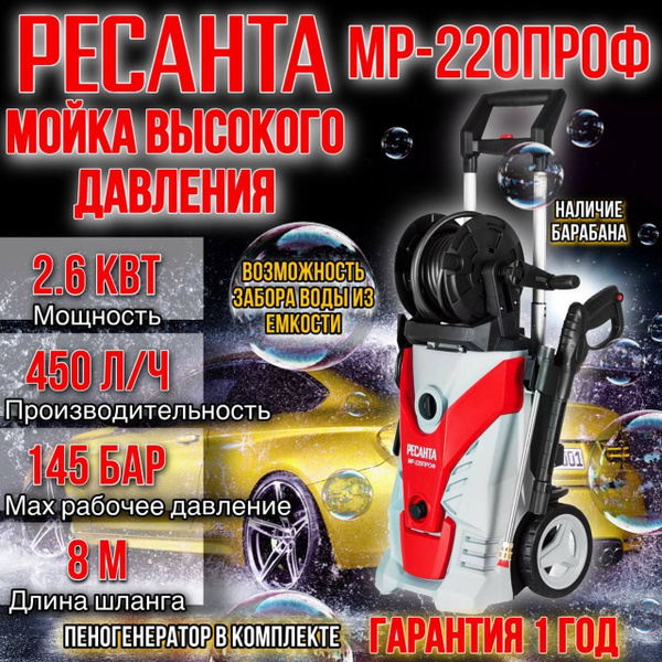 Мойка высокого давления РECАНTА МР-220ПРОФ, 2600 Вт, 220 Бар, 450 л/ч ...