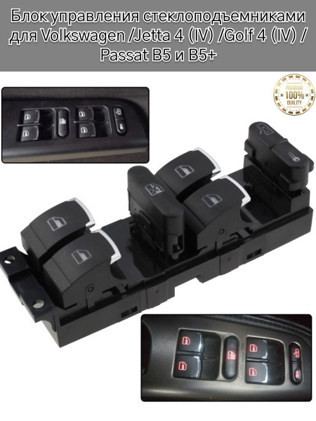 Кнопки стеклоподъемника для Volkswagen Jetta Golf Passat / Блок ...
