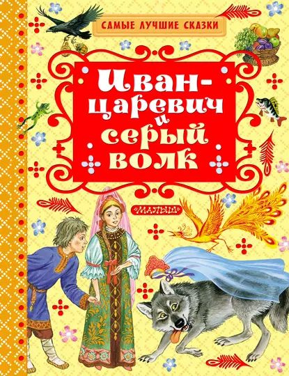 Иван-царевич и серый волк (сборник) | Нет автора | Электронная книга ...