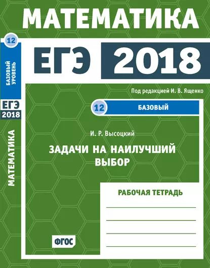 ЕГЭ 2018. Математика. Задачи на наилучший выбор. Задача 12 (базовый ...