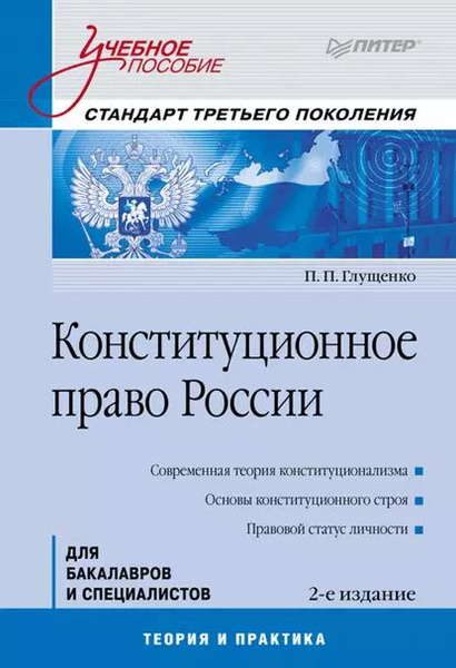 Конституционное право рф история и современность проект