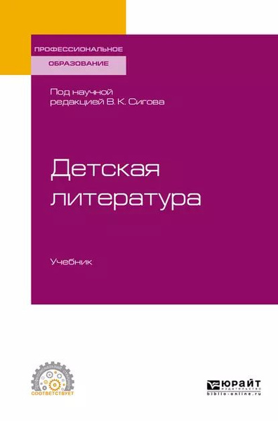 Детская литература. Учебник для СПО | Сигов Владимир Константинович ...