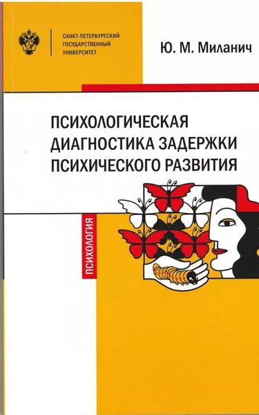Психологическая диагностика задержки психического развития | Миланич ...