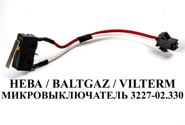 Микровыключатель для газовых колонок Нева, BaltGaz, VilTerm 3227-02.330 ...