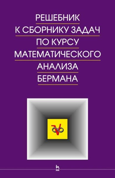 «Сборник задач по курсу математического анализа. Учебное …