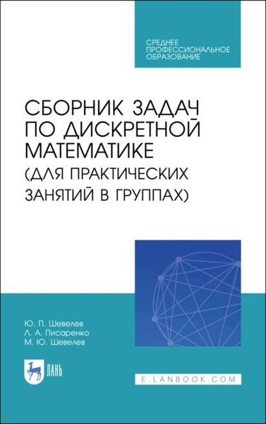 Сборник задач по дискретной математике (для практических занятий в ...
