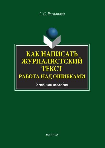 Учебная ошибка. Журналистский текст. Основы журналистской деятельности Распопова учебник.