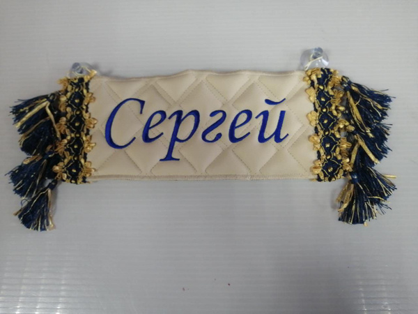 Вымпел "СЕРГЕЙ"