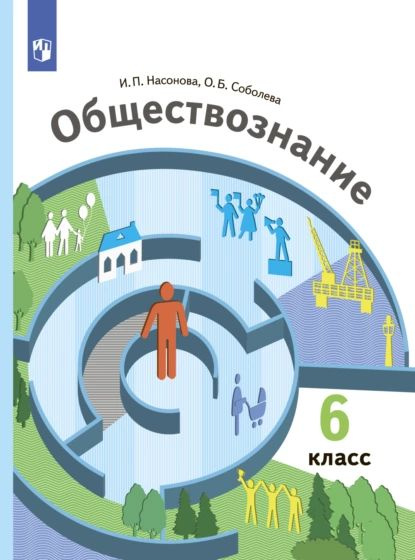 Обществознание. 6 класс | Насонова Ирина Петровна, Соболева Ольга ...