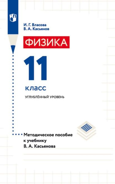 Физика. 11 класс. Углублённый уровень. Методическое пособие к учебнику ...