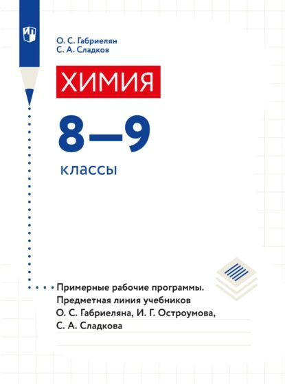 Химия. Примерные рабочие программы. Предметная линия учебников О. С ...