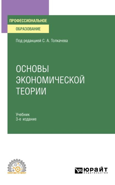 Основы экономической теории 3-е изд., пер. и доп. Учебник и практикум ...