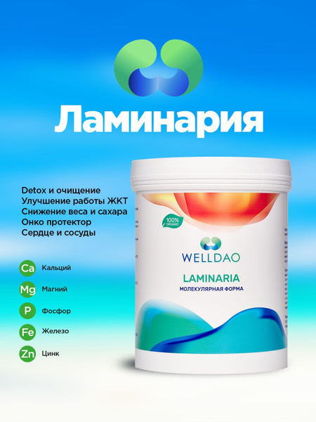 WELLDAO ЛАМИНАРИЯ водоросли в форме молекулярного геля - купить с ...
