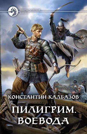 Константин Калбазов - Пилигрим. Воевода | Калбазов Константин ...