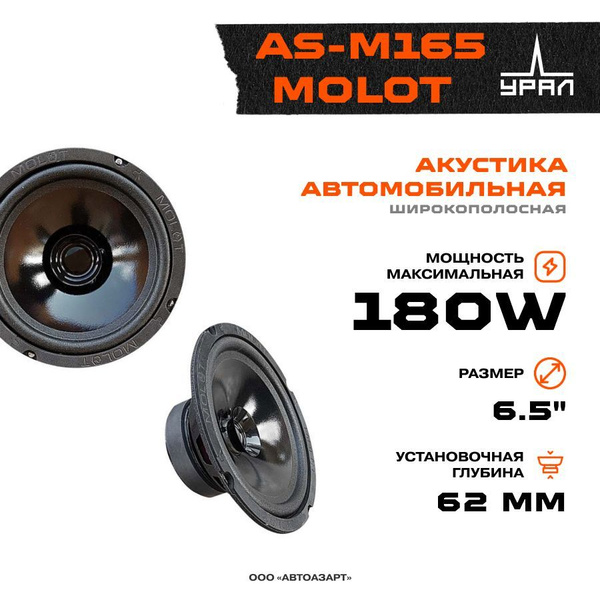 Акустика URAL AS-M165 Molot - купить по выгодной цене в интернет ...