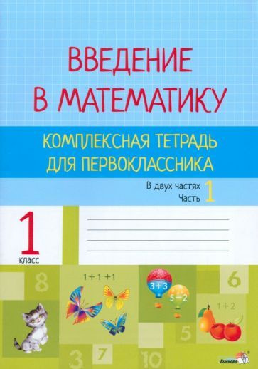Введение в математику. 1 класс. Комплексная тетрадь. В 2 частях. Часть ...