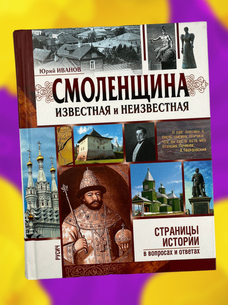 Книга по истории Смоленщина известная и неизвестная | Иванов Ю ...