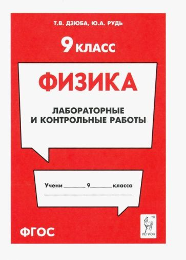 Физика. 9 класс. Лабораторные и контрольные работы - купить с доставкой ...