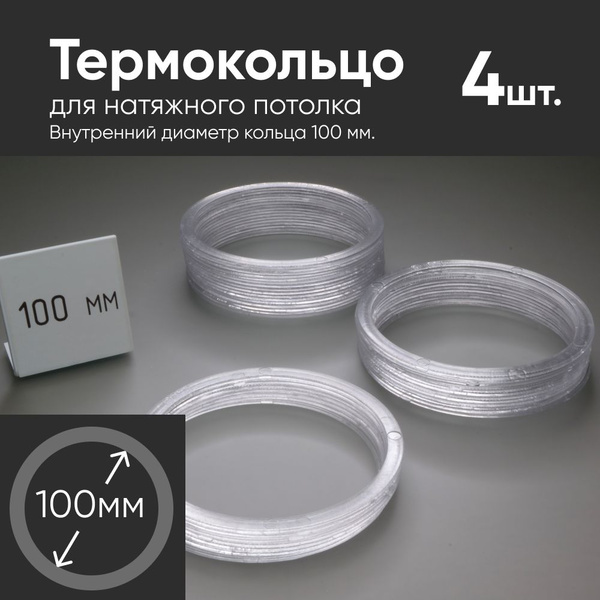 Термокольцо прозрачное для натяжного потолка диаметр 100мм 4 шт ...