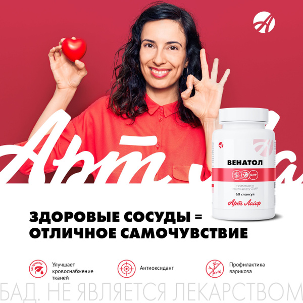 Арт Лайф Венатол, Поддержка при варикозе, растительные спансулы для ...