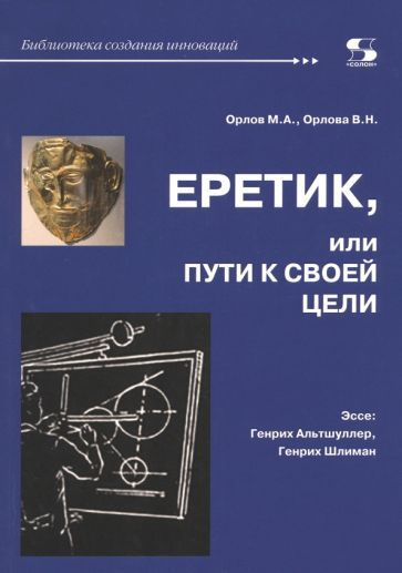 Орлов, Орлова: Еретик, или Пути к своей цели - купить с доставкой по ...