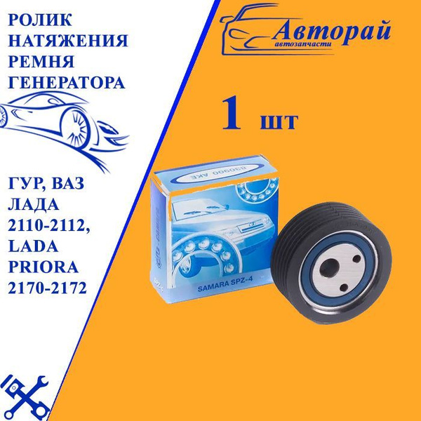 Ролик натяжения ремня генератора и кондиционера, ГУР, ВАЗ Лада 2110 ...